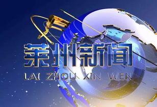莱州新闻今日爆料,最新爆料揭示惊人真相  第3张 莱州新闻今日爆料,最新爆料揭示惊人真相  第3张