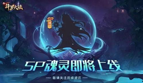 斗罗大陆sp爆料最新  第2张 斗罗大陆sp爆料最新  第2张